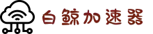 白鲸加速器 | 极速畅享，稳定无忧
